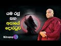 මෙම ප්‍රශ්න 5ට උත්තර නොදන්න අයව අපායේ දොරටුවෙන් ඇතුළට ඇදලා ගන්නවා galigamuwe gnanadeepa thero