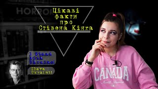 Цікаві факти про Стівена Кінга