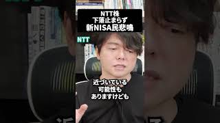 下落止まらないNTT株、絶好買い場を待つ理由！#ntt #日本株 #新NISAで賢くお金を増やす #株式投資で資産運用のコツ