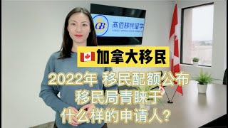 2022年加拿大移民配额公布！加拿大更青睐于什么样的新移民呢？