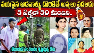 వయసైన ఆడవాళ్లంటే ఇతనికి చాలా ఇష్టం | Real Story of a Srilankan Story | Telugu Facts