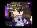 РЕБЯТА Я РУБРИКУ ОТКРЫЛА 🥳🥳 gacha gachaclub милана милка з @milka_13kart з