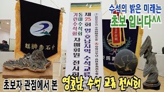 초보자 관점에서 본 #수석전시회 영호남 자매결연(전주 기린, 창원 동마) 전시회