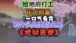 沙雕動畫合集 | 一口氣看完 【驚悚怪談】——《地獄天使》精裝合集，恐怖來襲 | 沙雕穿越動畫 沙雕穿越动画 虾仁穿越动画 蝦仁穿越動畫