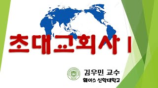 초대 교회사 I - 6강 김우민 박사 Faith Theological Seminary 훼이스 신학대학교