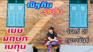 “ณัฐกันรายวัน” จันทร์ 27 กุมภาพันธ์ 2566 ราศีเมษ พฤษภ เมถุน by ณัฐ นรรัตน์