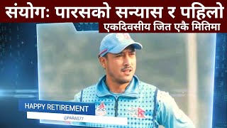 Parash retirement update | parash khadka | nepal cricket update | cricket nepal | cricfoot nepal