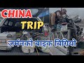 CHINA TRIP जर्मन बाइक बिग्रियो, नेपाली सहयोग गर्न अगाडि || Nepal to Thailand Epic Road Trip [EP 49]