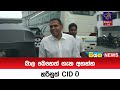 බාල බෙහෙත් ගැන අහන්න හරිනුත් CID ට | Siyatha News