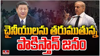 చైనాకు షాకిచ్చిన పాకిస్తాన్ | Pakistan People Demands Chinese to Leave Country | Anti China | hmtv