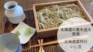 【北海道の食を巡る放浪】北海道真狩村いし豆で奈川在来種の蕎麦粉を使用している蕎麦を食す