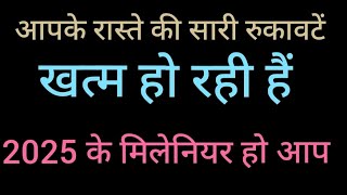 1176:#आपके रास्ते की सारी रुकावटें खत्म हो रही हैं 🎉 2025 के मिलेनियर हो आप 💯🌞💯🙌#