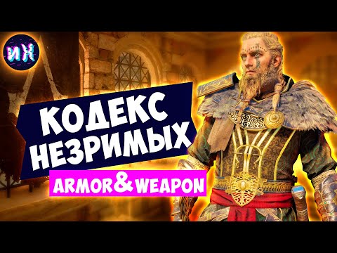 Все конторы Незримых в игре Assassin's Creed Valhalla