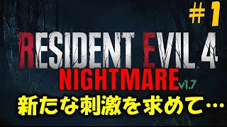 【バイオ RE4】プロより少し難しい難易度に挑戦！PART1【Resident Evil RE4 Nightmare MOD】