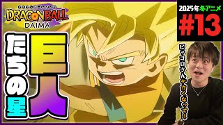 ドラゴンボールDAIMA 第13話 同時視聴 アニメリアクション DRAGON BALL  Anime Reaction Episode 13 ドラゴンボールダイマ