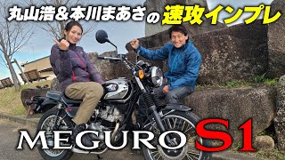 復活したメグロの末っ子はかわいいのに質感高くて誰にでもおすすめできるバイクだ｜MEGURO S1 丸山浩の速攻インプレ