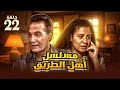 مسلسل أهل الطريق - الحلقة الثانية والعشرون | بطولة محمود ياسين وعبلة كامل