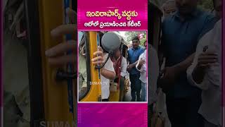 INDIRAPARKవద్దకు ఆటోలో ప్రయాణించిన KTR #brsparty #IndiraPark #Auto #Journey #Hyderabad #Brsleaders