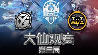 【大仙观赛】2022KPL春季赛第三轮XYG vs 重庆狼队第三局