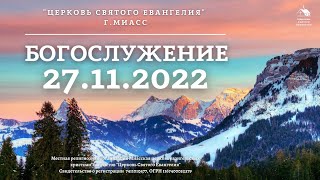 Богослужение 27.11.2022