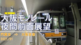 【速度計】大阪モノレール/夜間前面展望【門真市→大阪空港】