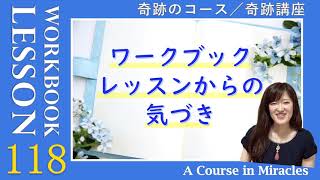 レッスン118〔奇跡のコース ワークブック／奇跡講座 ワークブック〕の気づき「レッスン105,106の復習」(５巡目) #末吉愛