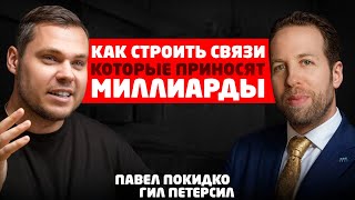 Гил Петерсил о Тони Роббинсе, миллиардах и семейном счастье. Павел #Покидко #подкаст (На английском)