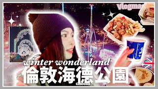 London vlog | 我們去了倫敦海德公園 WINTER WONDERLAND | VLOGMAS 第 9 天