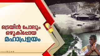 പെയ്തിറങ്ങിയ മഴയും ഊർന്നൊഴുകിയ മൂന്നാറും...; ആ പ്രളയ പെയ്ത്തങ്ങനെ പെയ്തിട്ട് 100 വർഷം