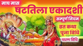 षटतिला एकादशी कब है /एकादशी कब है 2025/ gyaras Kab Ki Hai / shatshila ekadashi vrat katha