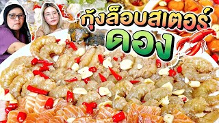 กุ้งล็อบสเตอร์ดอง เมนูสุดพรีเมียม อร่อยเว่อร์! l Bowkanyarat