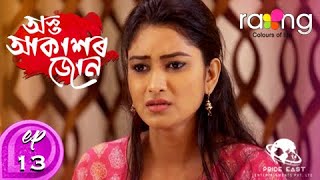 Asta Akaxor Jon - অস্ত আকাশৰ জোন | 14th Spt 2020 | Episode No 13