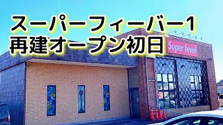 パチンコ店【スーパーフィーバー1】現役設定師　グランドオープン初日（再建オープン、リニューアルオープン）