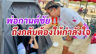 พ่อกานต์ชัย‼️ถึงกับต้องได้ให้กำลังใจป๋อมแป๋ม