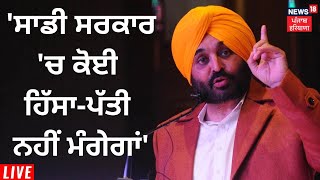 Bhagwant Mann : 'ਸਾਡੀ ਸਰਕਾਰ 'ਚ ਕੋਈ ਹਿੱਸਾ-ਪੱਤੀ ਨਹੀਂ ਮੰਗੇਗਾ' | News18 Punjab