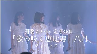 開歌-かいか-定期公演「歌の咲く恵比寿」八月 配信ライブ映像ダイジェスト（2021.8.18）