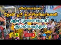 ஆடி முளைப்பாரி கும்மியடித்தல்