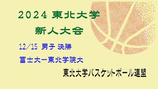 第48回東北大学バスケットボール新人大会　決勝　男子　富士大学 vs 東北学院大学