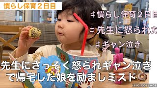 【幼稚園/慣らし保育２日目】早速先生に怒られてギャン泣きで帰って来た娘。何やらかしたんじゃ【幼稚園年少さん】#おすすめにのりたい #慣らし保育２日目#幼稚園 #年少さん#真実