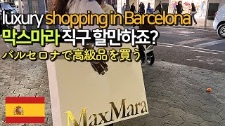 Why Koreans Shop So Much in Barcelona | Europe Travel VLOG  [Subtitles included]