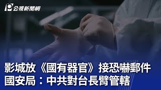 影城放《國有器官》接恐嚇郵件 國安局：中共對台長臂管轄｜20241127 公視晚間新聞