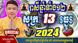 ❤️ទំនាយរាសីឆ្នាំ ១២ប្រចាំថ្ងៃ សុក្រ ទី ១៣ ខែ$ធ្នូ$ ចុងឆ្នាំ២០២៤ តាមក្បួនតម្រាលសាស្រ្ត លោកឳមហាជុំ