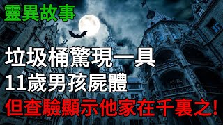 垃圾桶驚現一具11歲男孩屍體，但查驗顯示他家在千裏之！高评分悬疑文，一口气看完|靈異小說|懸疑故事【隨怡推文】