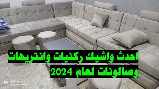 احدث ركنه مودرن 2023/احدث ركنيات مصرى تركي امريكي/ركن/ركنات حديثه/ركن مودرن 2023/2024/2025 انتريهات