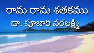 Rama Rama sathakam#రామ రామ శతకం#by Dr.P.Varalakshmi#వరలక్ష్మి