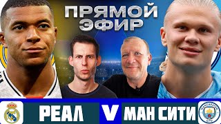 ПРЯМОЙ ЭФИР | МАНЧЕСТЕР СИТИ – РЕАЛ МАДРИД | Стрим Шмурнова и Абакумова