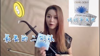 开箱试音-当今最贵的二胡弦 ｜ 试音新型琴码 ｜干货满满 ｜ Erhu Cathy Yang 二胡 杨悦