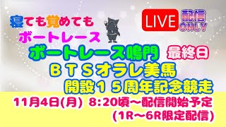 ボートレース鳴門 最終日 ＢＴＳオラレ美馬開設１５周年記念競走  【寝ても覚めてもボートレースライブ】