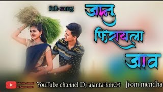 #GAVTHI SONG JANU FHIRAYLA JAV जानु फिरायला जाव #DJ AJANTA MK04 FROM MENDHA