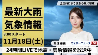 【LIVE】最新気象・地震情報 2023年11月18日(土)/全国的に吹き荒れる風に警戒　日本海側は雨も強まる〈ウェザーニュースLiVEサンシャイン〉